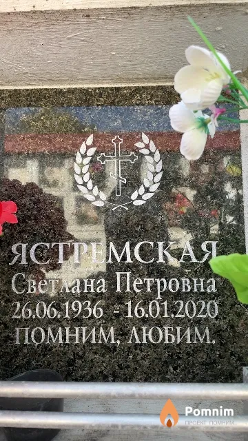 Ястремская Светлана Петровна