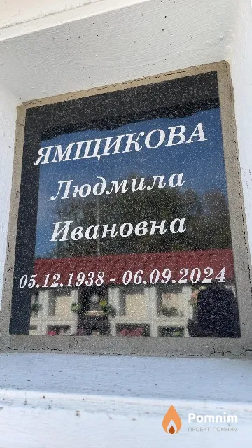 Ямщикова Людмила Ивановна