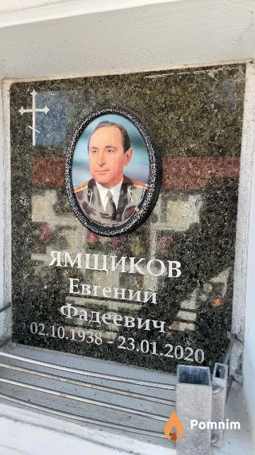 Ямщиков Евгений Фадеевич