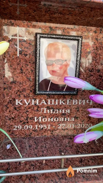Кунашкевич Лидия Ионовна