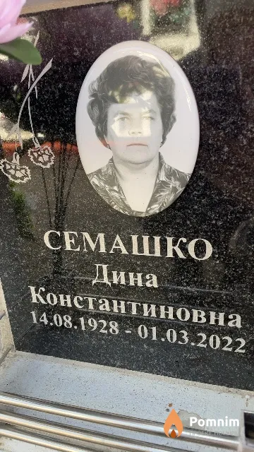 Семашко Дина Константиновна