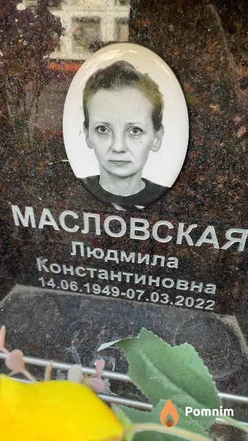 Масловская Людмила Константиновна