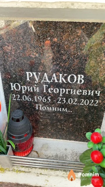 Рудаков Юрий Георгиевич