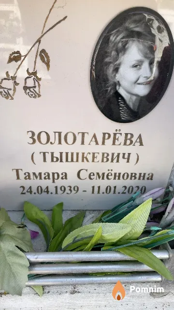 Золотарёва (Тышкевич) Тамара Семёновна