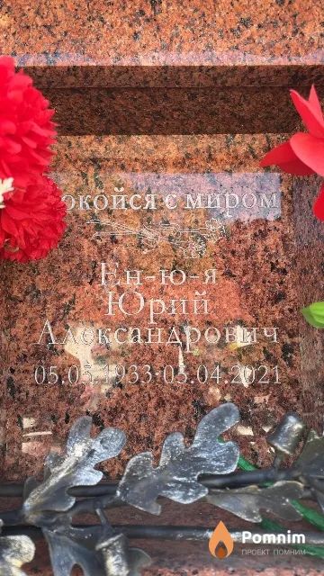 Ен-ю-я Юрий Александрович