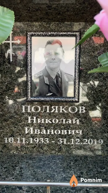 Поляков Николай Иванович