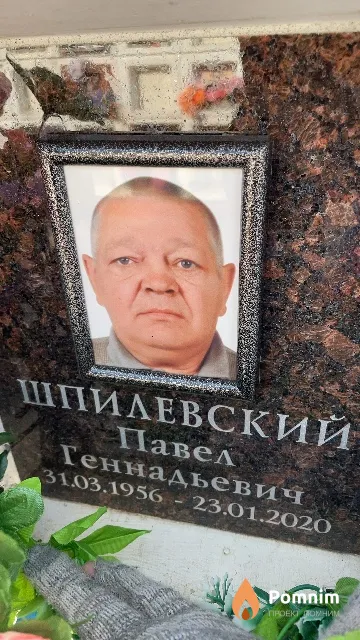 Шпилевский Павел Геннадьевич