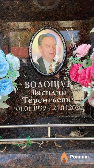 Волощук Василий Терентьевич