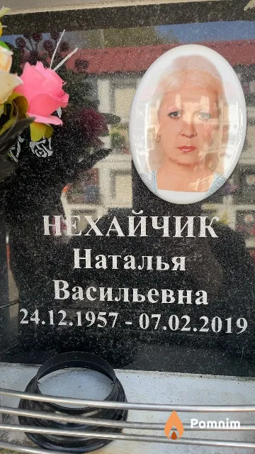 Нехайчик Наталья Васильевна