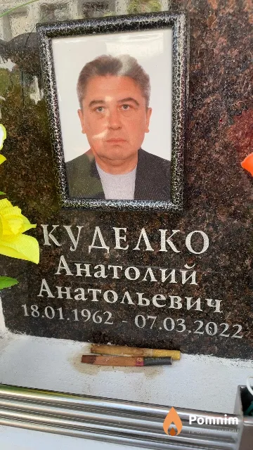 Куделко Анатолий Анатольевич