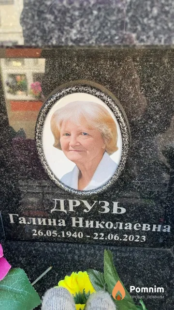 Друзь Галина Николаевна