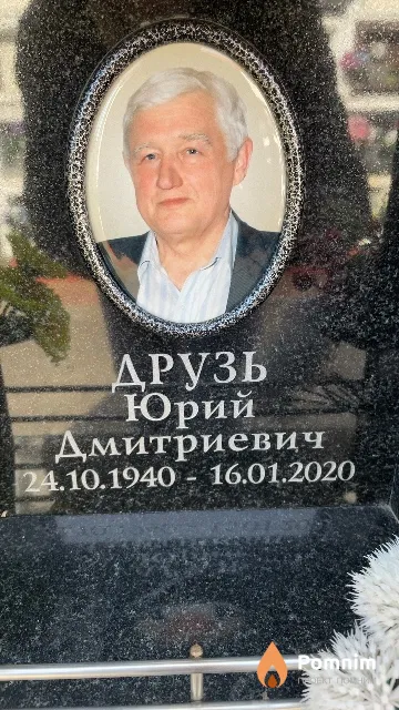 Друзь Юрий Дмитриевич