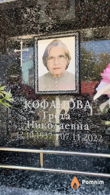 Кофанова Грета Николаевна