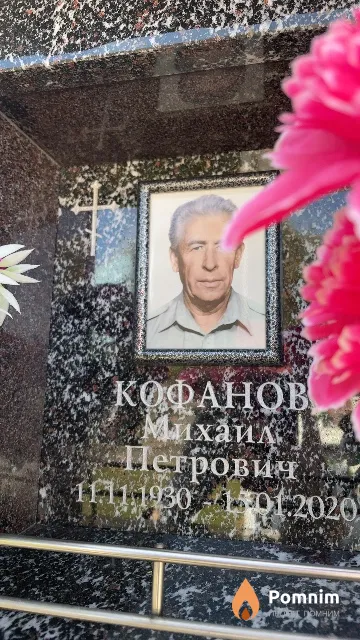 Кофанов Михаил Петрович