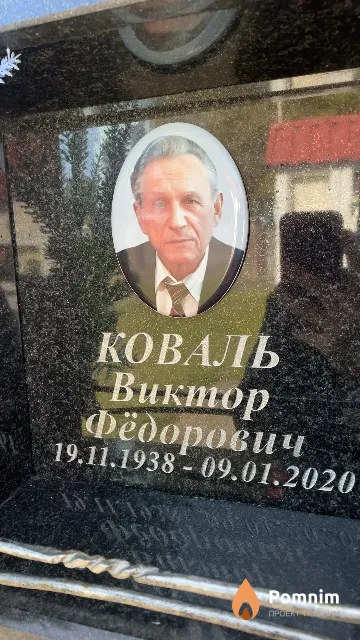 Коваль Виктор Фёдорович