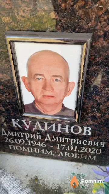 Кудинов Дмитрий Дмитриевич