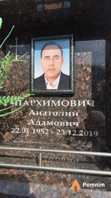 Пархимович Анатолий Адамович