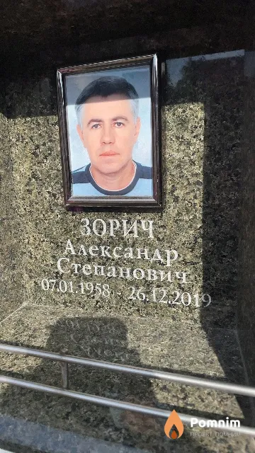 Зорич Александр Степанович
