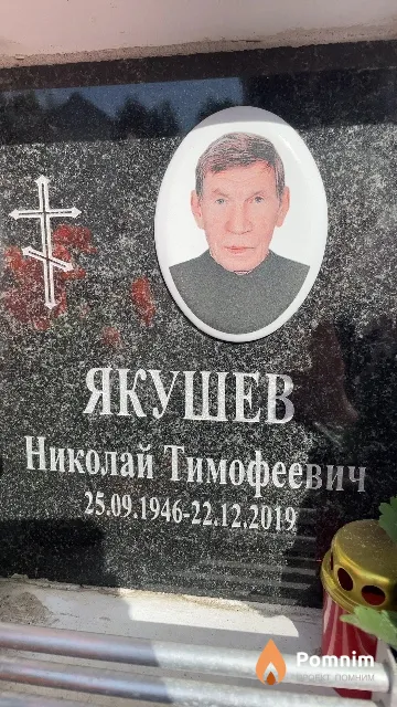 Якушев Николай Тимофеевич