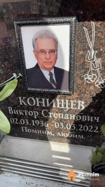 Конищев Виктор Степанович