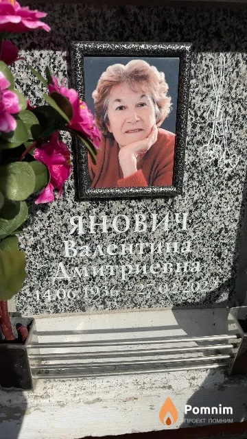 Янович Валентина Дмитриевна