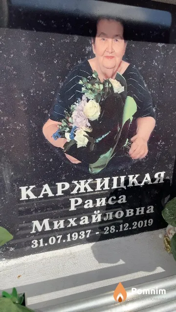 Каржицкая Раиса Михайловна