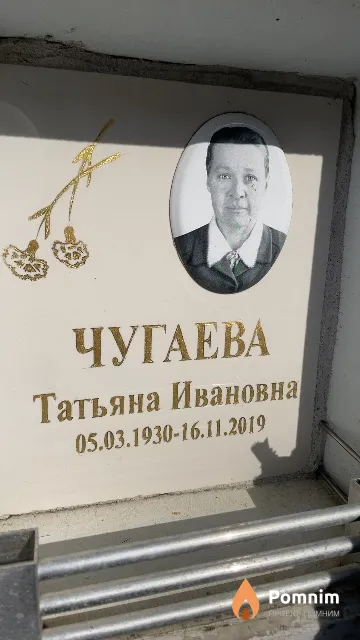 Чугаева Татьяна Ивановна