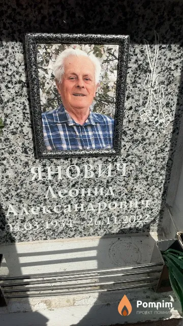 Янович Леонид Александрович