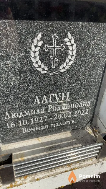Лагун Людмила Родионовна
