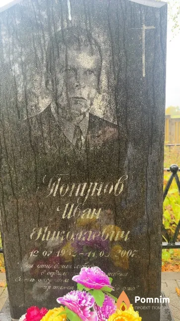 Топунов Иван Николаевич