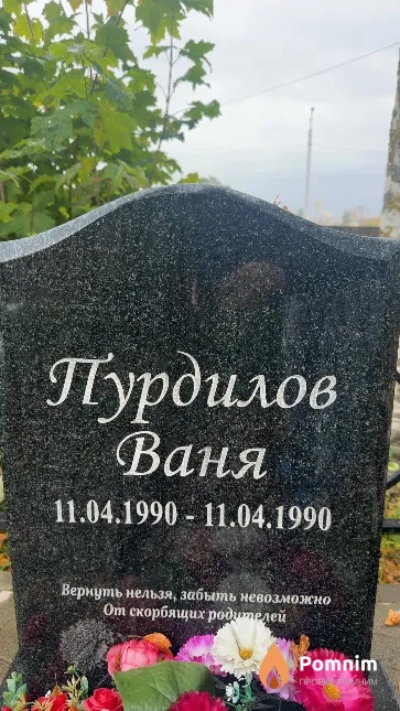 Пурдилов Ваня