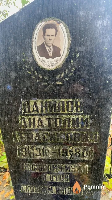 Данилов Анатолий Герасимович
