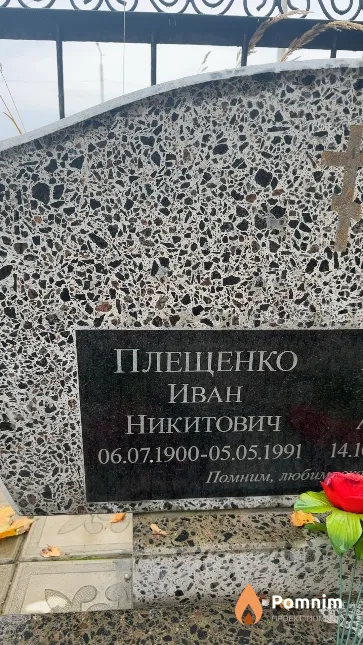 Плещенко Иван Никитович