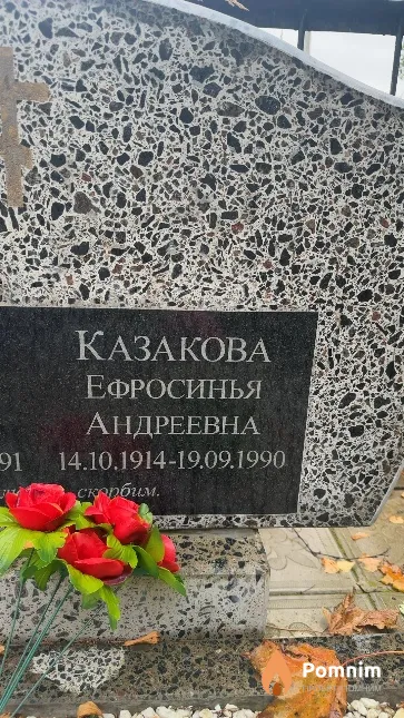 Казакова Ефросинья Андреевна