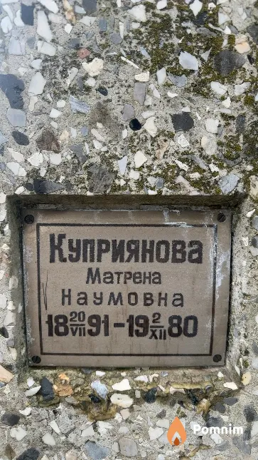 Куприянова Матрена Наумовна