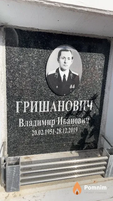 Гришанович Владимир Иванович