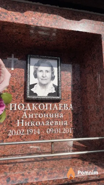 Подкопаева Антонина Николаевна