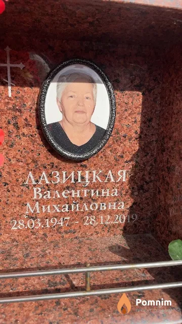 Лазицкая Валентина Михайловна