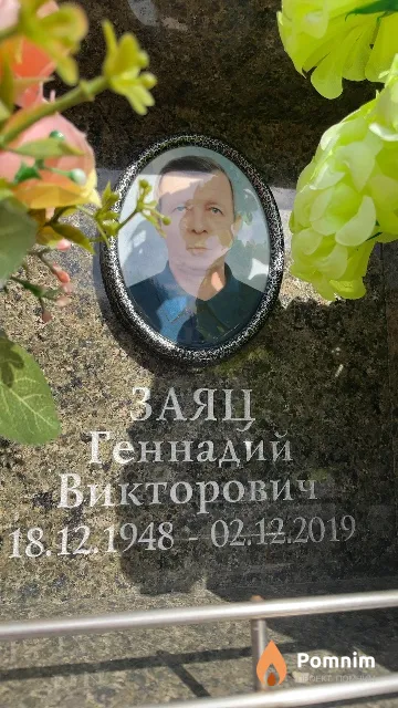 Заяц Геннадий Викторович