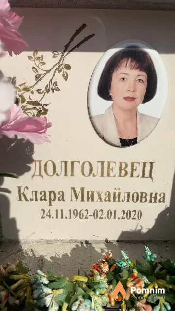 Долголевец Клара Михайловна