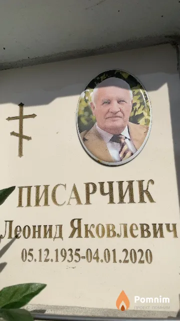 Писарчик Леонид Яковлевич