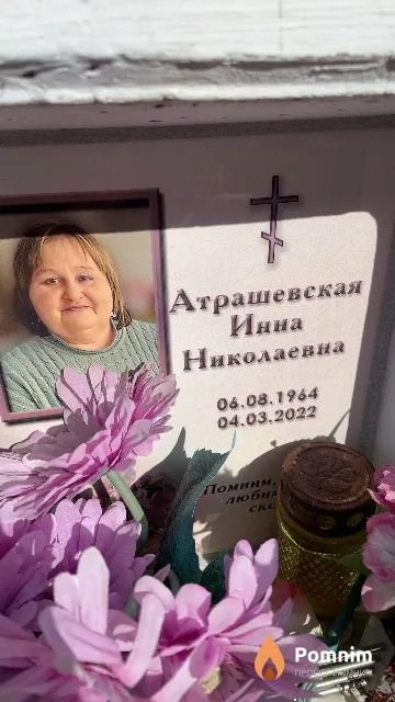 Атрашевская Инна Николаевна
