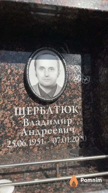 Щербатюк Владимир Андреевич