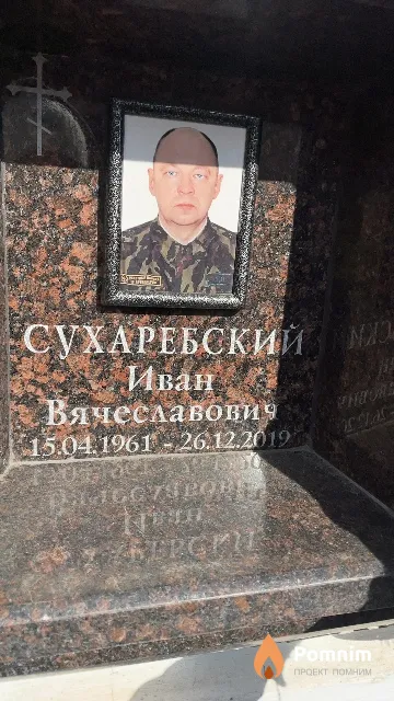 Сухаребский Иван Вячеславович