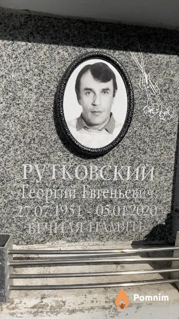 Рутковский Георгий Евгеньевич