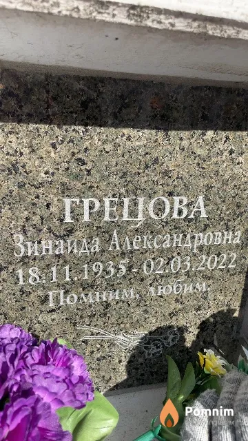 Грецова Зинаида Александровна