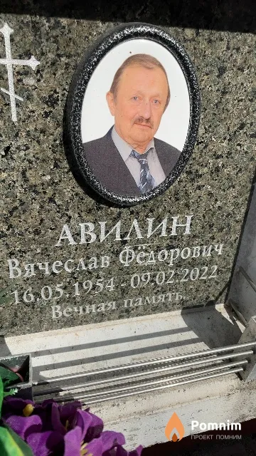 Авилин Вячеслав Фёдорович