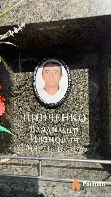 Пипченко Владимир Иванович