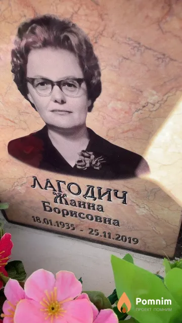 Лагодич Жанна Борисовна
