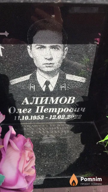 Алимов Олег Петрович